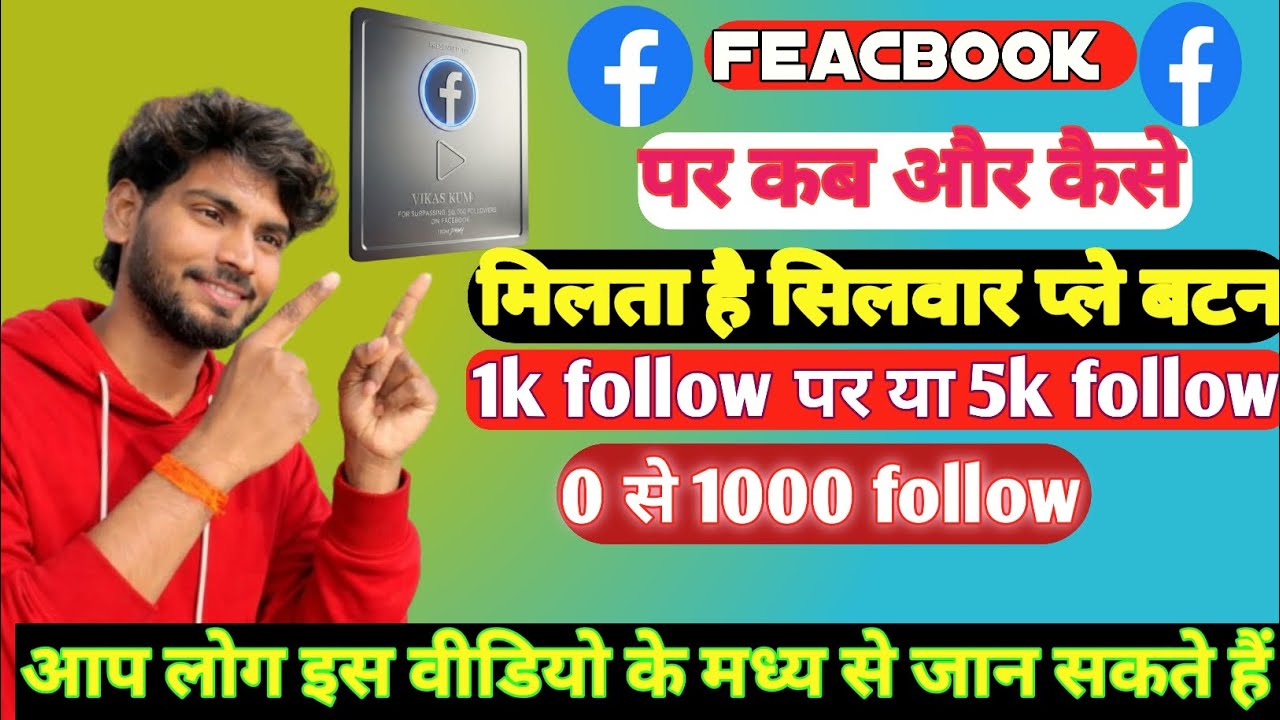 facebook silver button kab milta hai फेकबुक सिलवर प्ले बॉटन मिलता कब है#feacbook #silwar #youtube