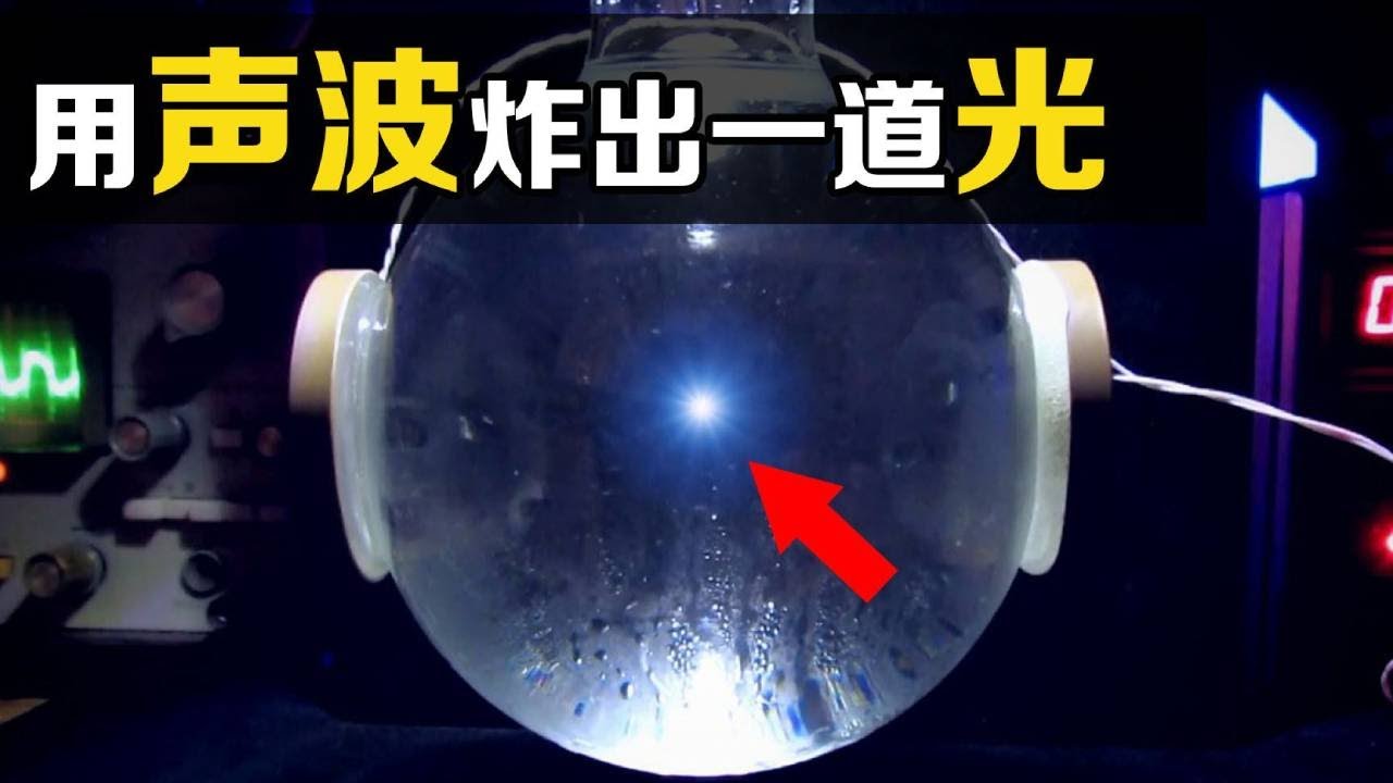 不可思议的“声致光”，气泡爆裂温度达20000℃，是太阳表面的4倍 #科普 #科学 #物理 #实验 #声致光