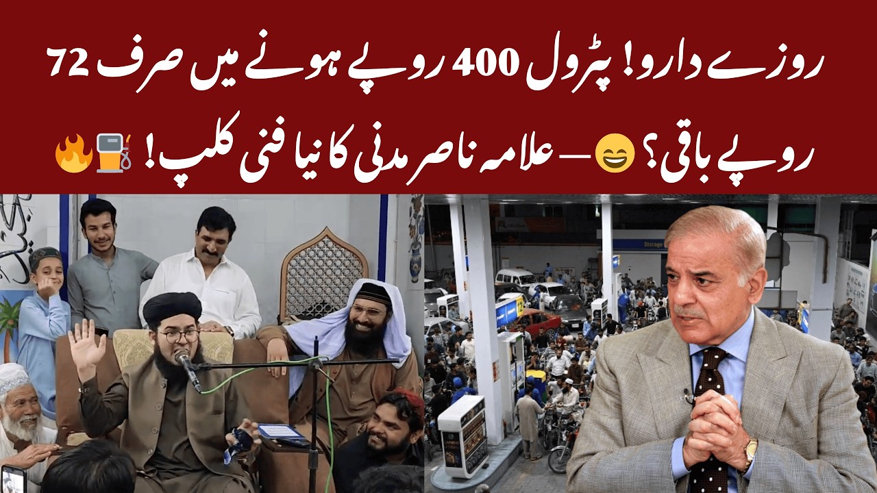 Allama Nasir Madni Funny Comments on Petrol Price Increase in Pakistan