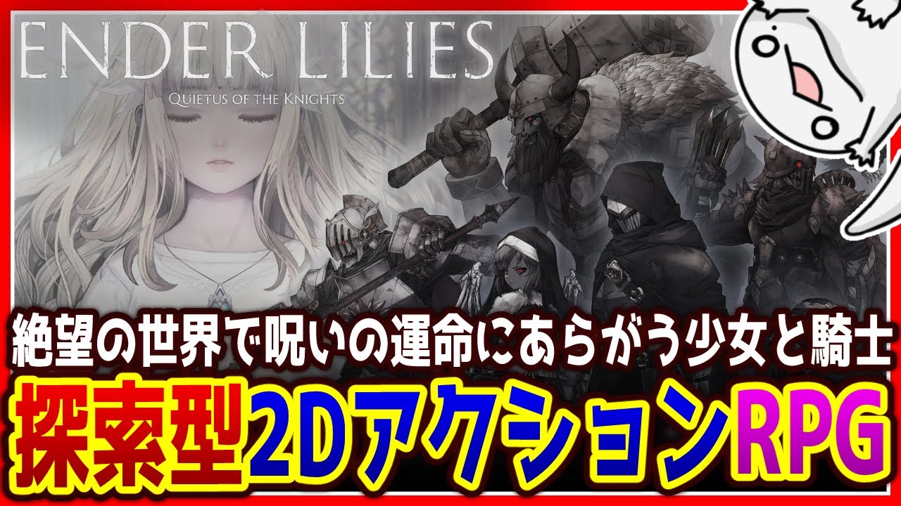 【 #ENDERLILIES 】悲劇的で美しい世界を探索する【両生類系人外VTuber/半崎ウイネコ】【エンダーリリーズ】