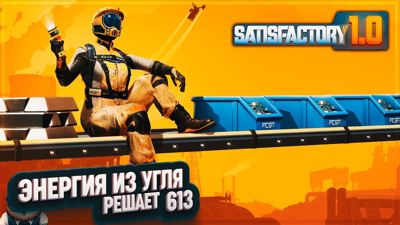 ЭНЕРГИЯ ИЗ УГЛЯ В АВТОМАТИЧЕСКОМ РЕЖИМЕ #SATISFACTORY 613