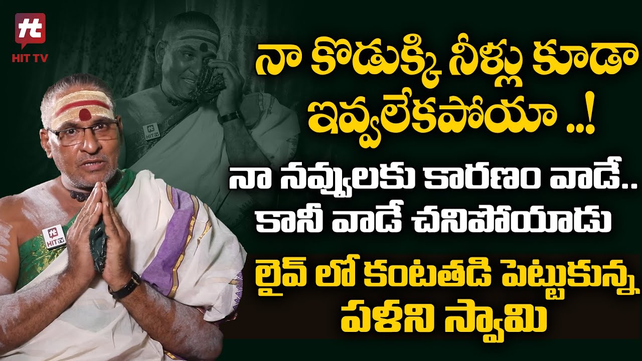 నా కొడుక్కి నీళ్లు కూడా ఇవ్వలేకపోయా ..!- Palani Swamy Gets Emotional About His Son@HITTVOFFICIAL