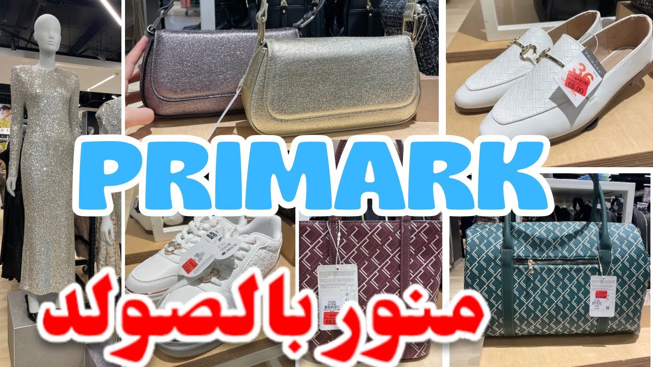 بريمارك اليوم منور بالجديد والصولد صيكان صبابط للمناسبات بيجامات Primark