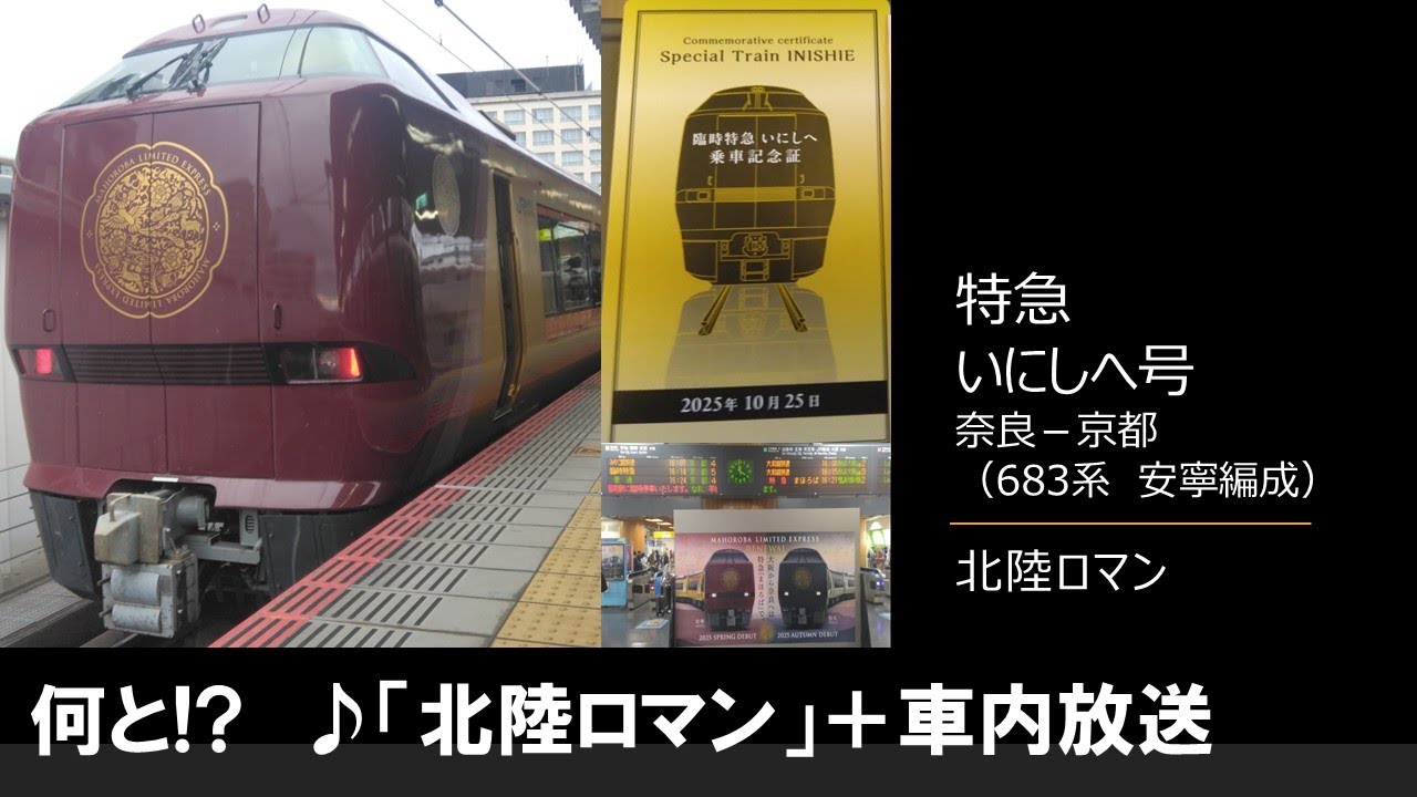 【車内放送】特急いにしへ（683系安寧編成　北陸ロマン　奈良－京都）