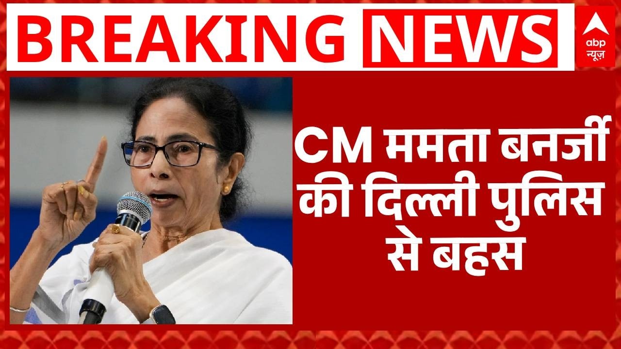 Delhi में बंग भवन के बाहर पुलिस वालों से Mamata Banerjee की बहस, 'लोगों को धमकाया जा रहा' | Breaking