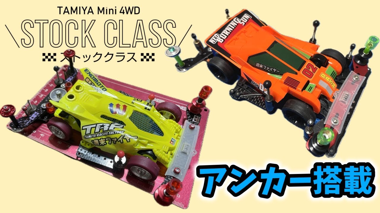 ５レーン用？VZストックマシン現る！？【ミニ四駆】