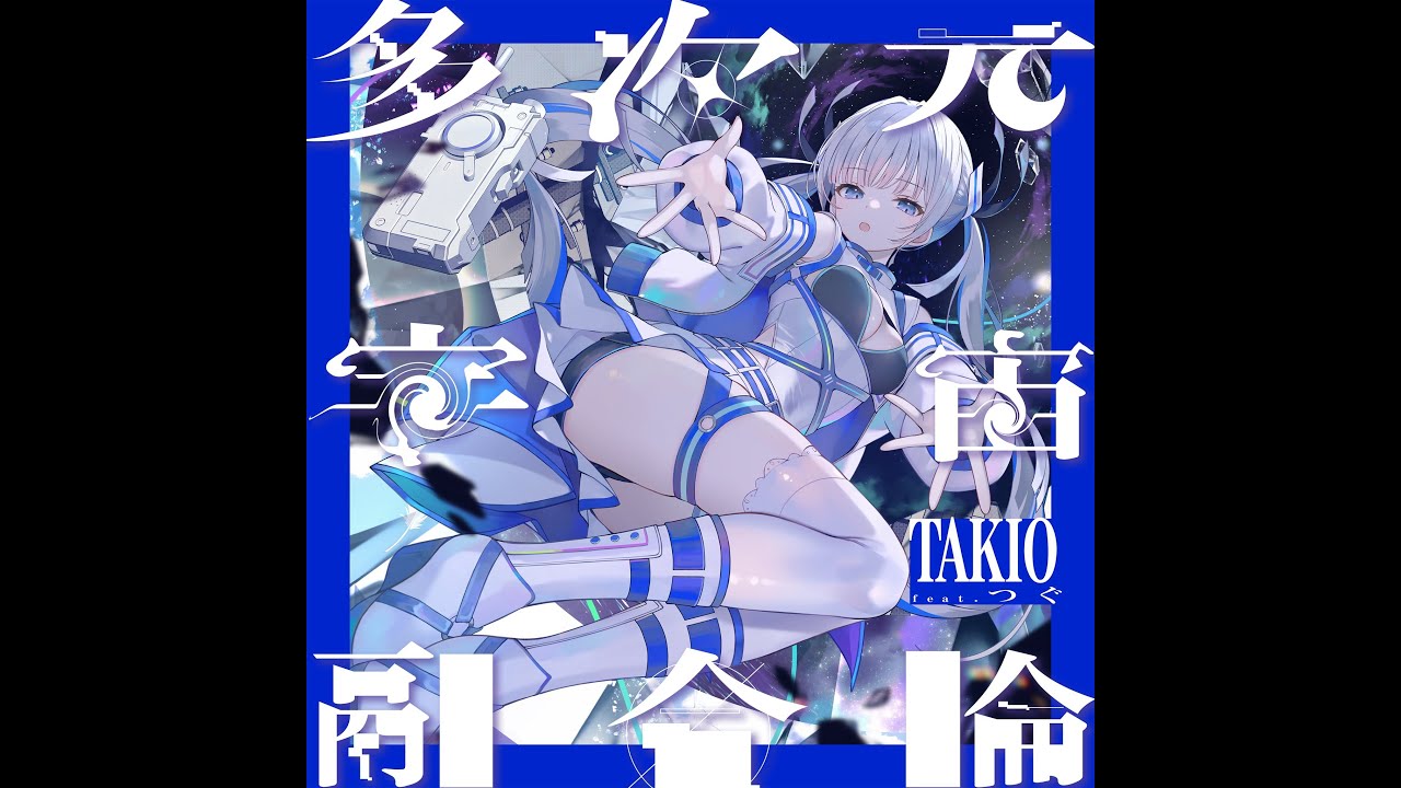 Muse Dash Custom Chart #731｜TAKIO feat. つぐ - 多次元宇宙融合論