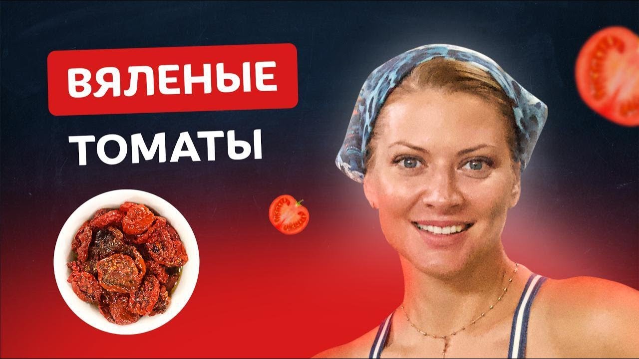 🍅 Вкуснее чем в Италии – Вяленые помидоры! Лёгкая и простая закуска от Тани Литвиновой