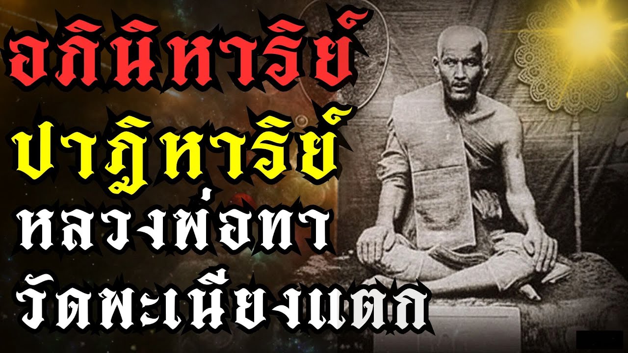 อภินิหารปาฎิหาริย์หลวงพ่อทา วัดพะเนียงแตก จังหวัดนครปฐม|#หลวงพ่อทา #อภินิหาร #ปฏิหาริย์