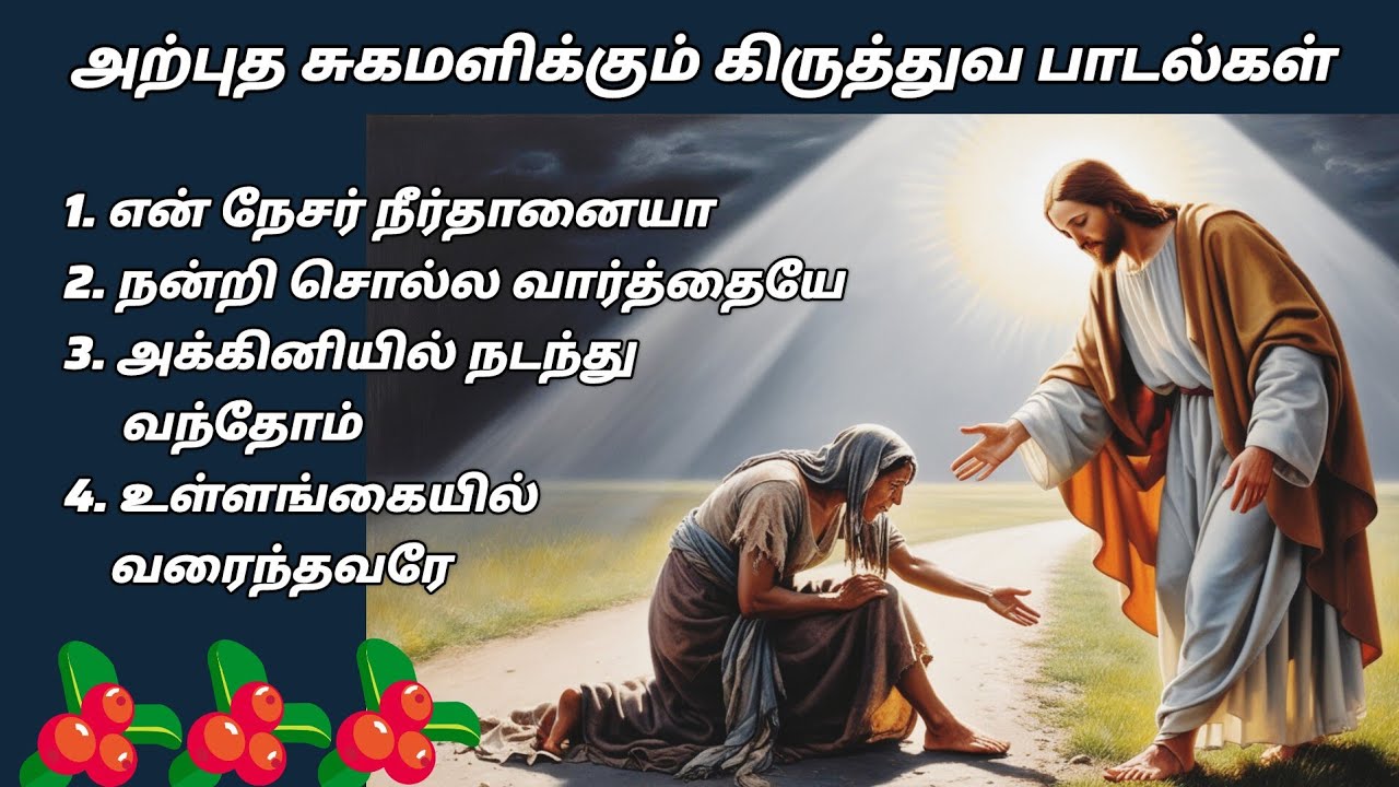 அற்புத சுகமளிக்கும் கிறிஸ்தவ பாடல்கள் Arputha Sugamalikkum Kirusthuva Paadalgal#tamichristiansong