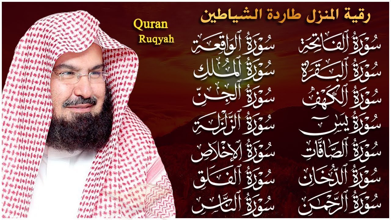 رقية البيت طاردة الشياطين | سورة الفاتحة البقرة الكهف يس الواقعة الرحمن الملك الصافات الدخان الجن