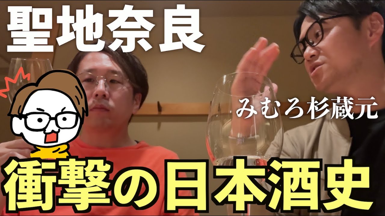 【日本酒の起源】おいしすぎる酒みむろ杉の蔵元、かき沼酒店の社長と清酒発祥の地 奈良を歩く［大神神社/今西酒造］