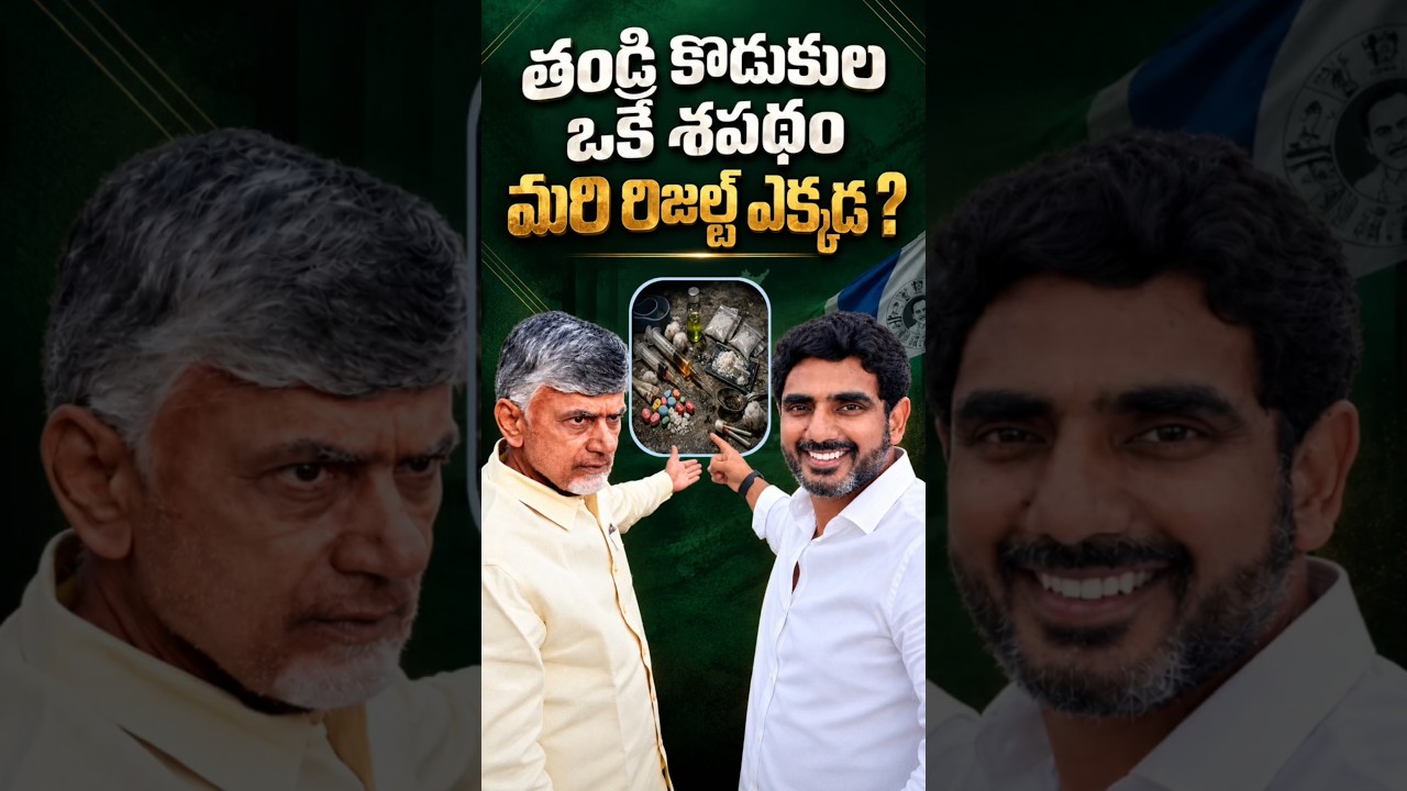 తండ్రీకొడుకుల ఒకే డైలాగ్.. 100 రోజుల్లో చెక్ పెడతామన్నారు! మరి ఇప్పుడు? #tdp #Chandrababu #Shorts