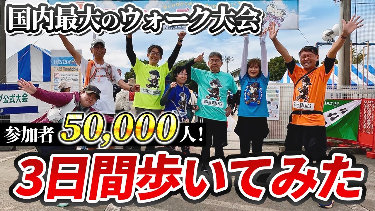 【日本スリーデーマーチ】3日間完歩をめざしてみんなで歩いてきた！2日目は……