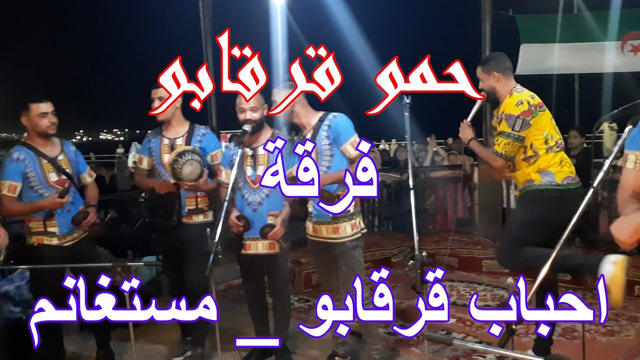 استمتع مع حمو قرقابو في سهرة بشاطىء مطربة بمستغانم مع فرقة احباب قرابو KARKABOU MOSTAGANEM