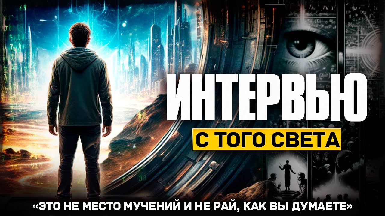 &laquo;ЭТО НЕ МЕСТО МУЧЕНИЙ И НЕ РАЙ&raquo;: Мужчина вернулся с того света и дал интервью об увиденном