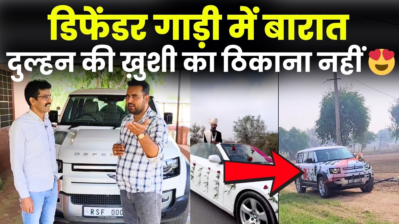 Jhunjhunu में Defender वाली शाही बारात देख हर कोई हैरान,देखें Luxury Cars का शानदार कलेक्शन~