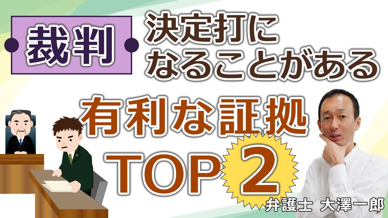 【裁判】決定打になることがある有利な証拠TOP２【弁護士解説】