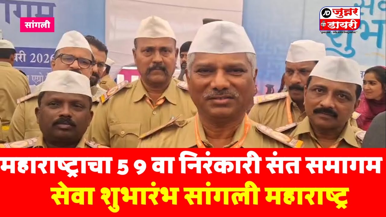महाराष्ट्राचा 59 वा निरंकारी संत समागम. सेवा शुभारंभ सांगली महाराष्ट्र.