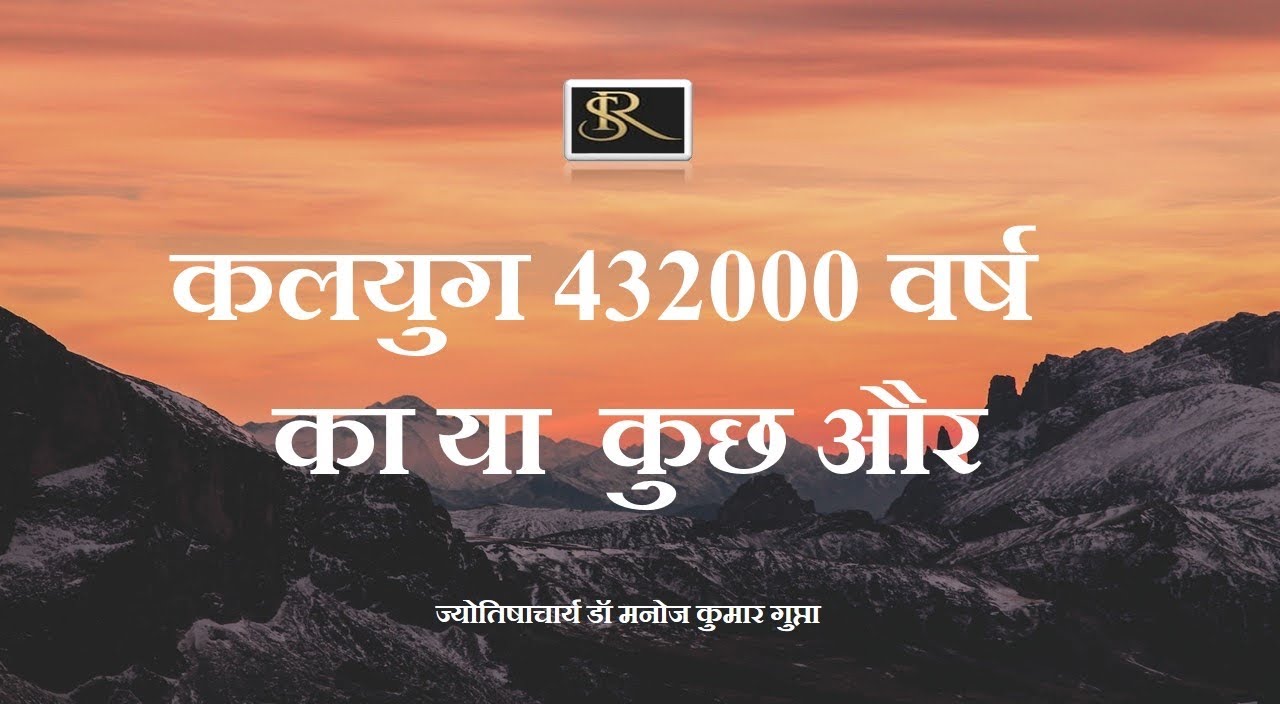 कलयुग 432000 वर्ष का या कुछ और