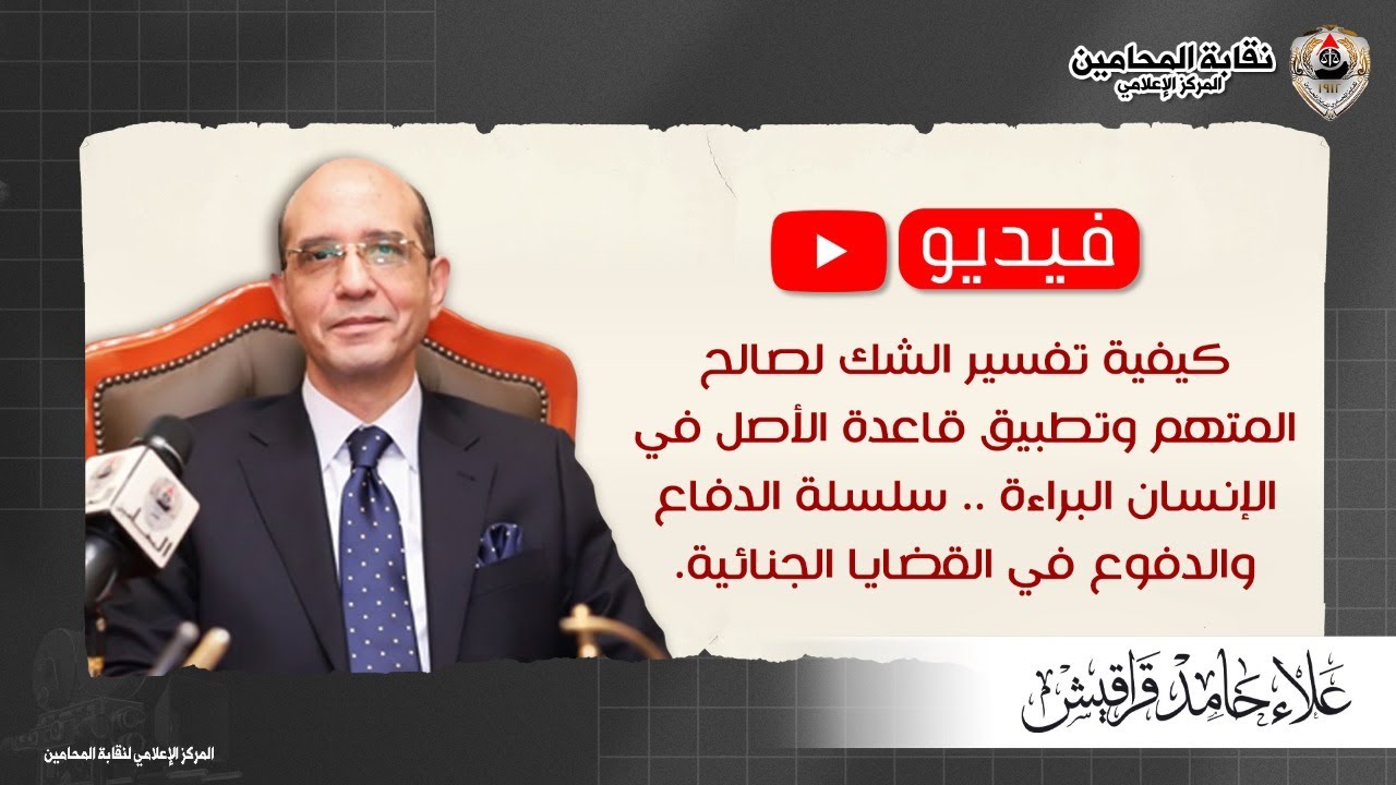 كيفية تفسير الشك لصالح المتهم وتطبيق قاعدة الأصل في الإنسان البراءة