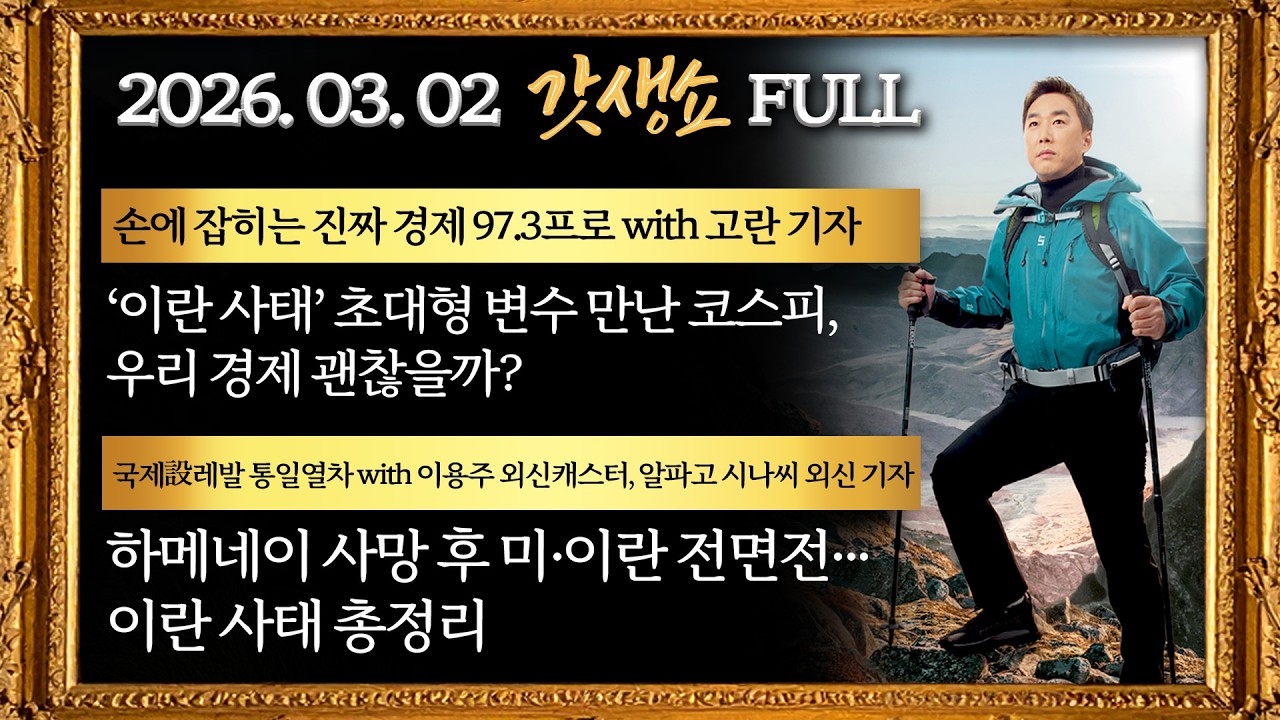 [갓생쇼] 하메네이 사망 후 미·이란 전면전···이란 사태 총정리 | 집 안 파는 장동혁, 李대통령 