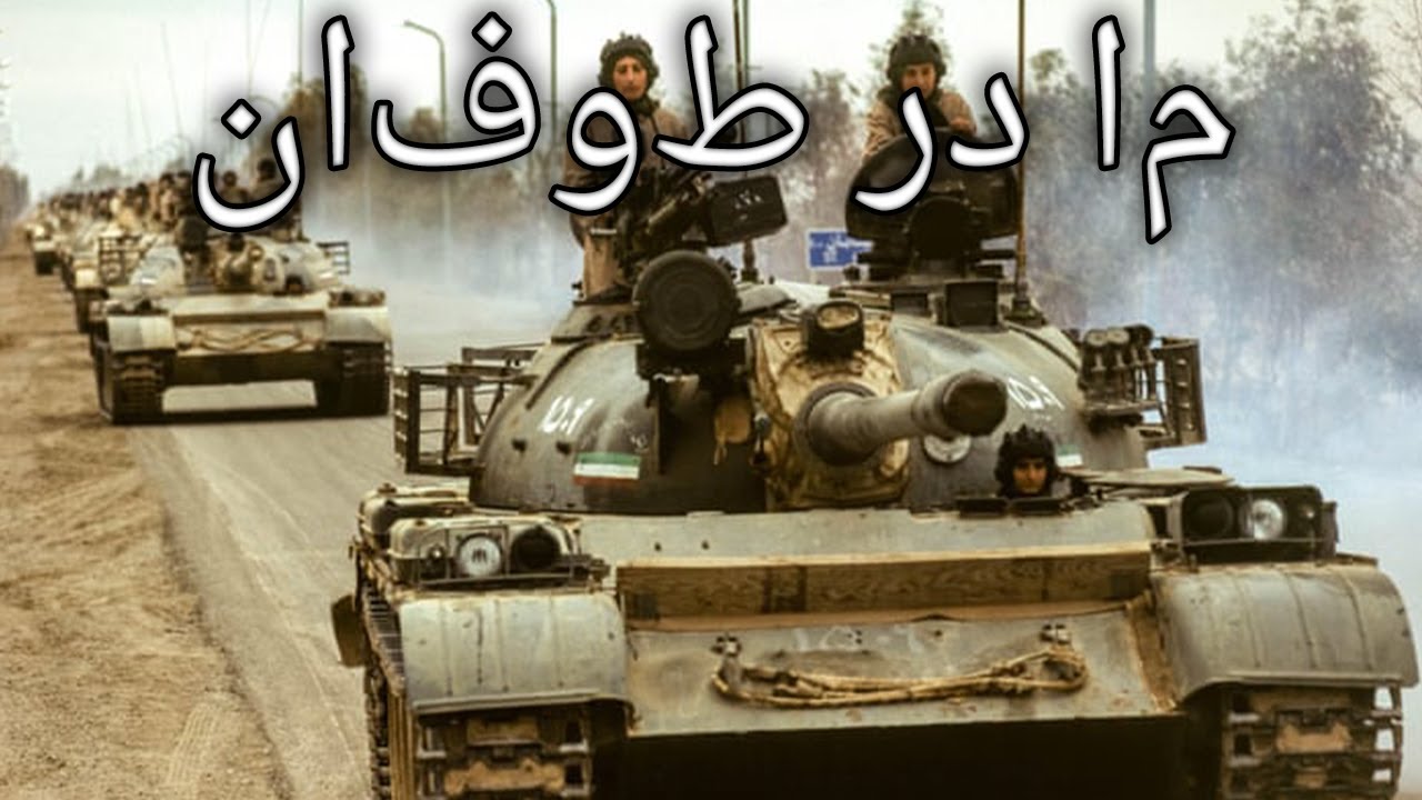 People's Mojahedin March: ما در طوفان - We Are the Storm