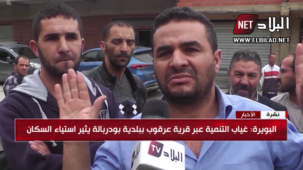 البويرة : غياب التنمية عبر قرية عرقوب ببلدية بودربالة يثير استياء السكان