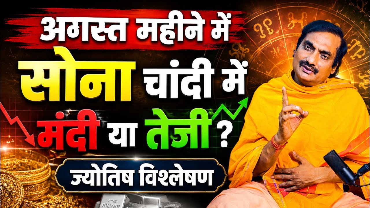 अगस्त में सोना-चांदी क्या गिरेगा या बढ़ेगा? Sona Chandi Bhavishya August #सोना #gold #चांदी #Silver 