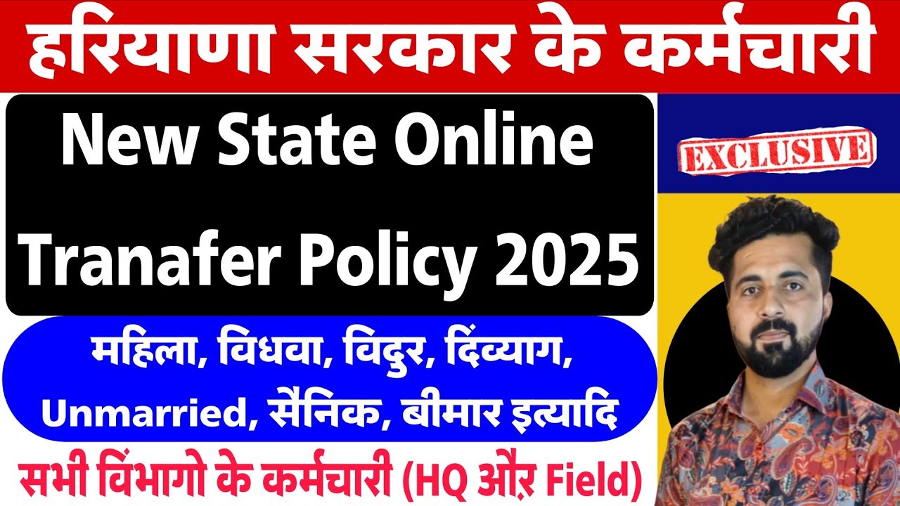New State Online Transfer Policy 2025 Haryana Govt | Full Explanation | All Employee are Covered ||