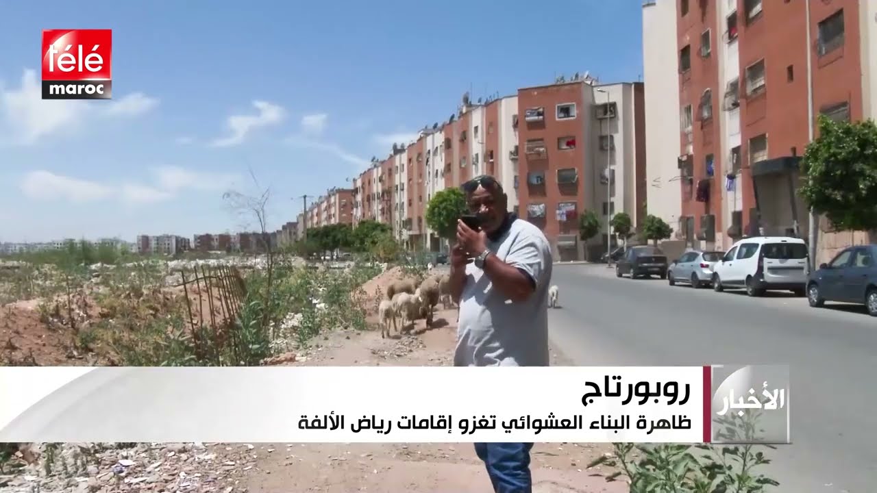 ظاهرة البناء العشوائي في تنامي مستمر وسط إقامات رياض الألفة