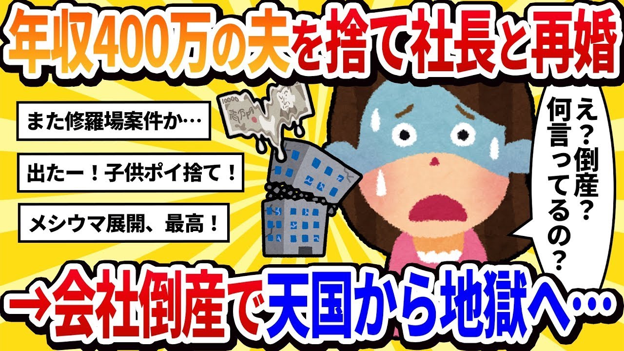 【汚嫁視点】「年収400万の男性は無理だと思って夫と息子を捨てて社長と再婚した私」→会社が倒産して極貧生活に…【2ch修羅場】