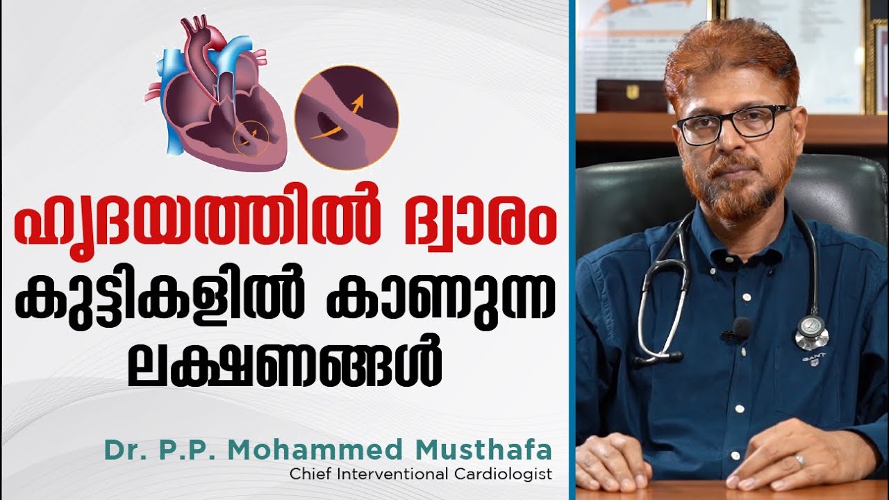 ഹൃദയത്തിൽ ദ്വാരം കുട്ടികളിൽ കാണുന്ന ലക്ഷണങ്ങൾ