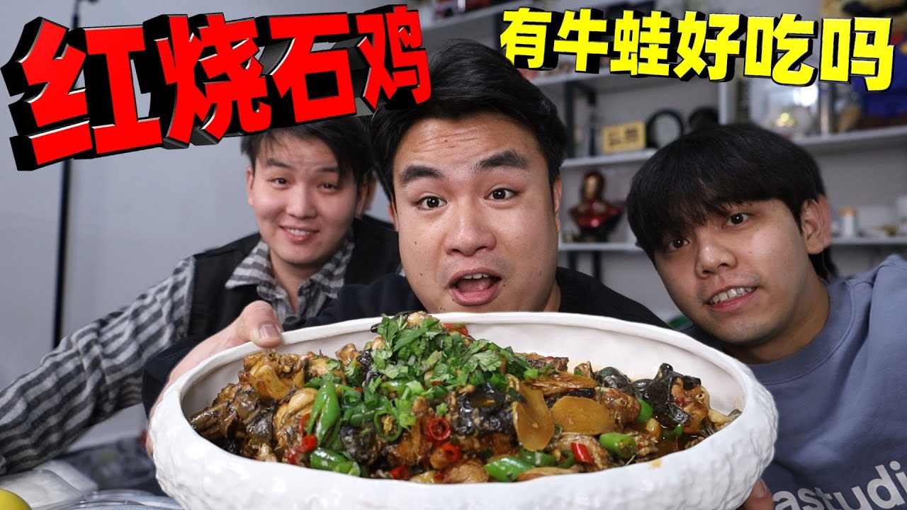号称百蛙之王的石蛙，味道能超过牛蛙吗？