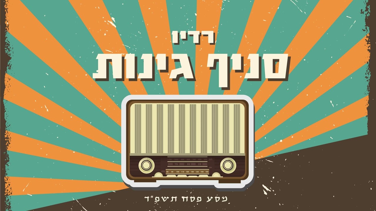 רדיו סניף גינות - מסע פסח תשפ