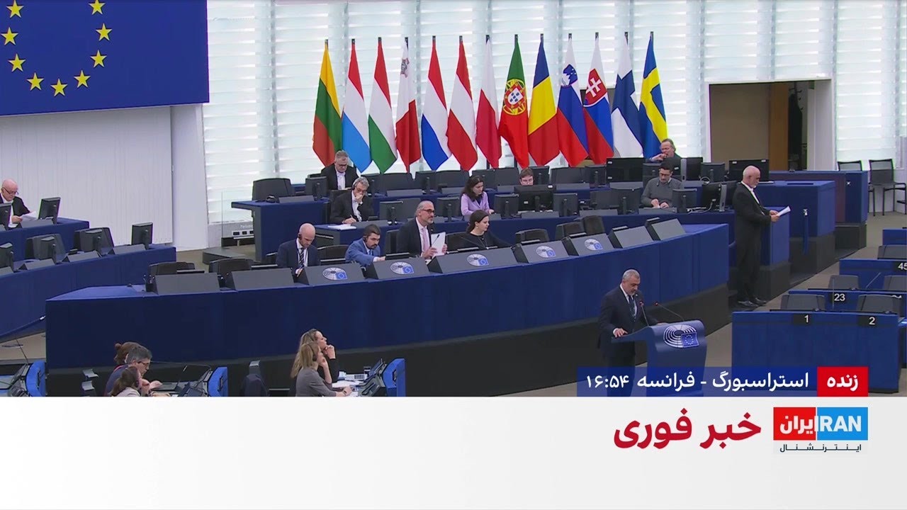 نشست پارلمان اروپا درباره انقلاب ملی ایرانیان