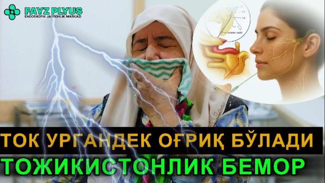 ТОК УРГАНДЕК ОҒРИҚ БЎЛАДИ. Тожикистонлик бемор ҳикояси. #учшохлинерв #юзоғриғи #uchshoxlinerv