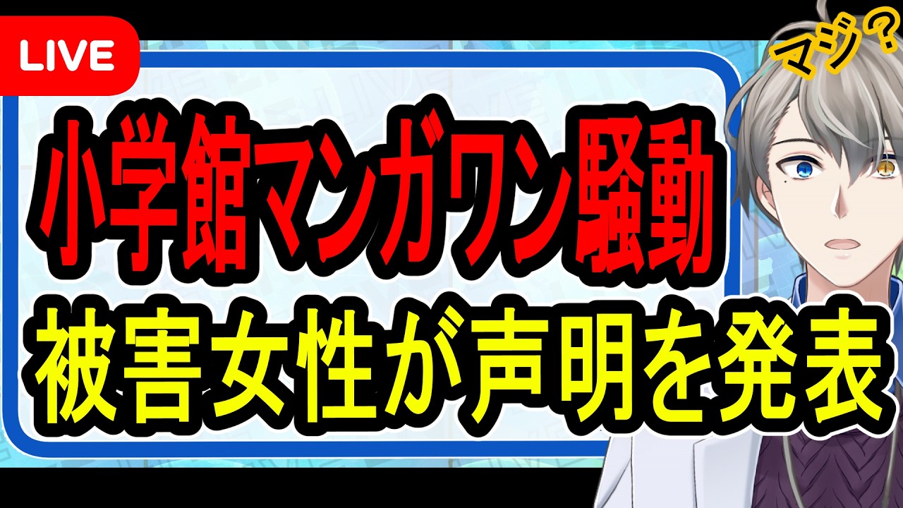 【堕天作戦】加害作家が控訴…小学館問題に被害者が声明を発表する事態になった件について話す【かなえ先生の解説】