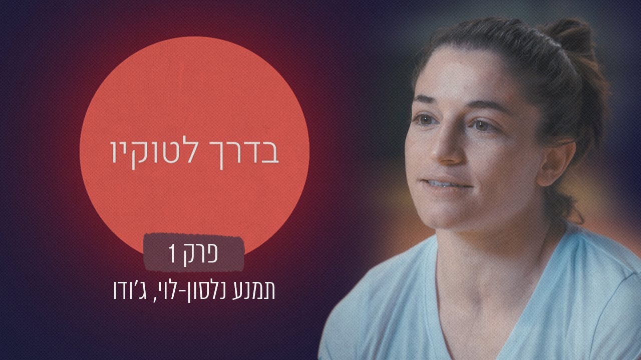 בדרך לטוקיו | פרק 1: תמנע נלסון-לוי, ג'ודו 🥋