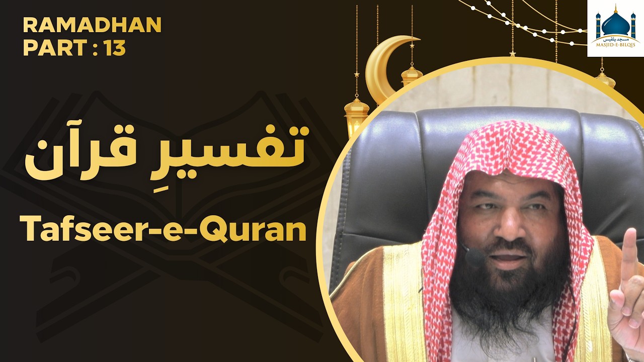 TAFSEERE-E-QURAN PART 13 | BY SYED MERAJ RABBANI (better audio)
