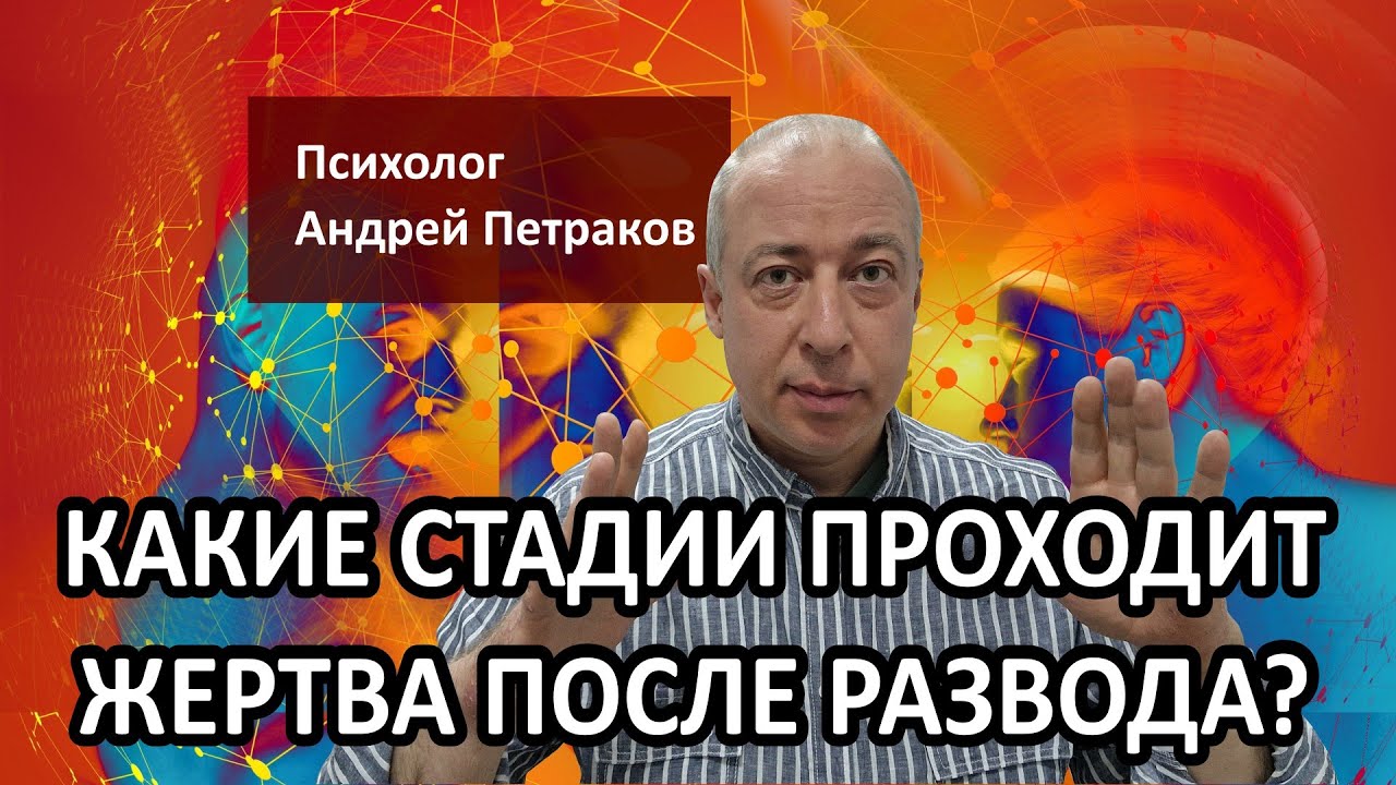 Какие стадии проходит жертва после развода?