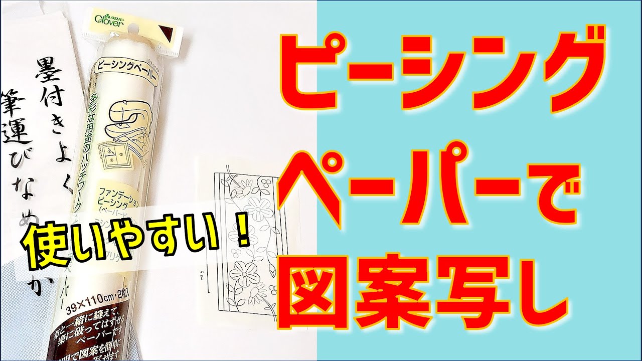 【刺繍図案写し方】ピーシングペーパーで図案写し　刺繍初心者