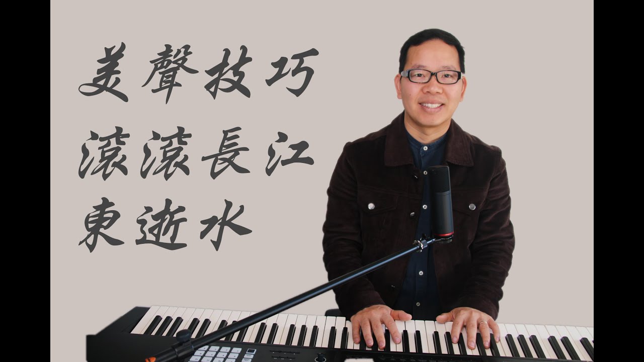 歌曲教學（二）｜美聲歌曲學習（滾滾長江東逝水）教您歌唱技巧高音和低音！（美聲唱法）（2020） 聲樂教學  歌唱教學 歌唱技巧（流行歌曲、美聲歌曲、民族歌曲）唱歌技巧 （唱歌） （声乐）（聲樂）