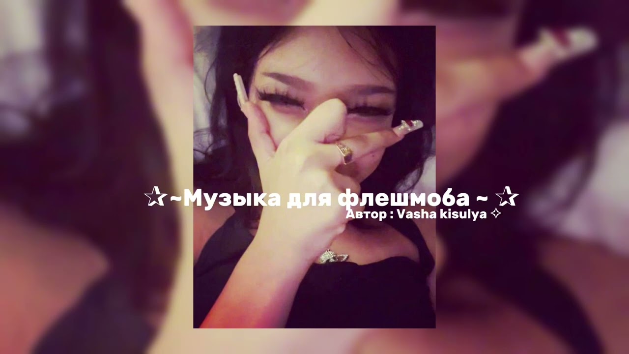 ✰~Музыка для флешмоба ~ ✰тг 🛒в описании !!!