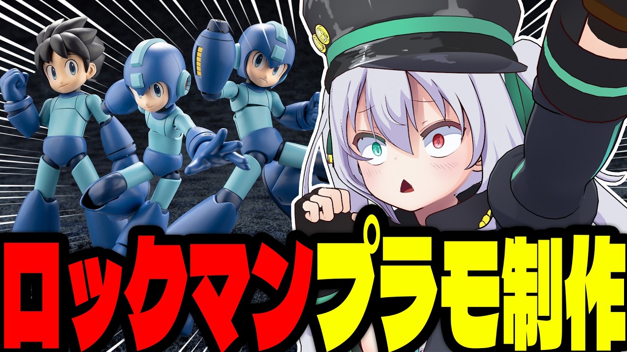 【カメラON📸】初めての🔰ロックマンプラモデル制作に挑戦！※アーカイブメン限【 #Vtuber / G.I.N 】