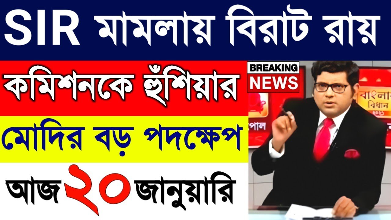 20 January 2026 Akashvani Live news | আকাশবাণী কলকাতা স্থানীয় সংবাদ । আকাশবাণী বাংলা সংবাদ