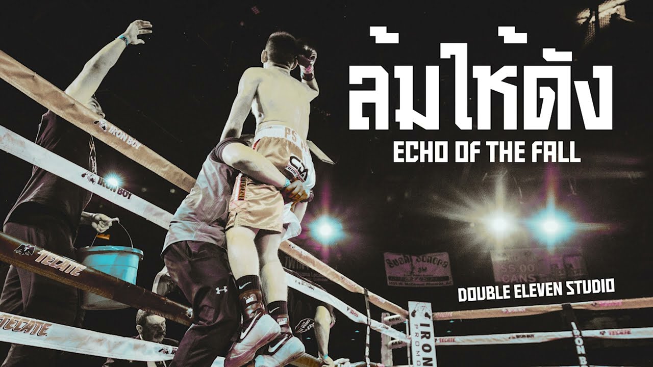 ล้มให้ดัง Echo of the Fall [official audio] Double Eleven Studio