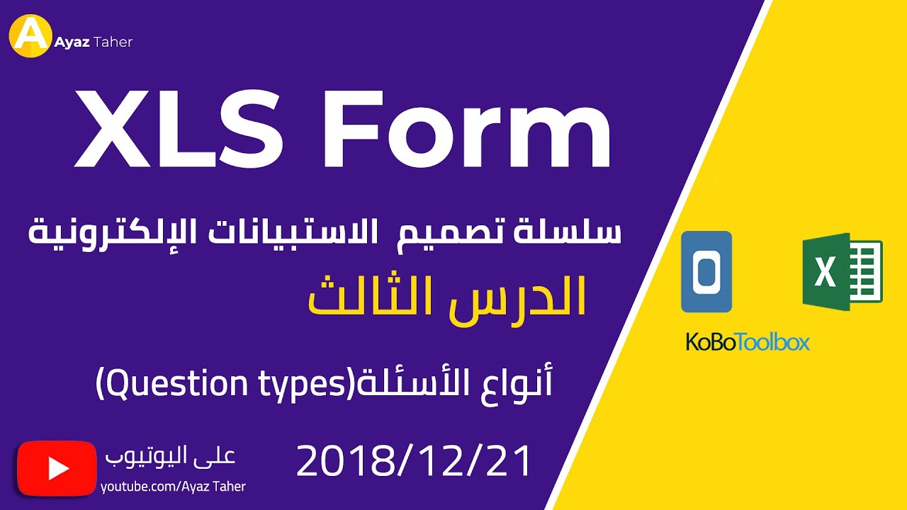 الدرس,3 أنواع الأسئلة | Questions Types  1,KoBo Toolbox, XLS Form