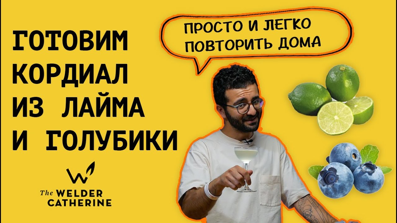 Как приготовить КОРДИАЛ в домашних условиях || Лаймовый кордиал || Кордиал из голубики