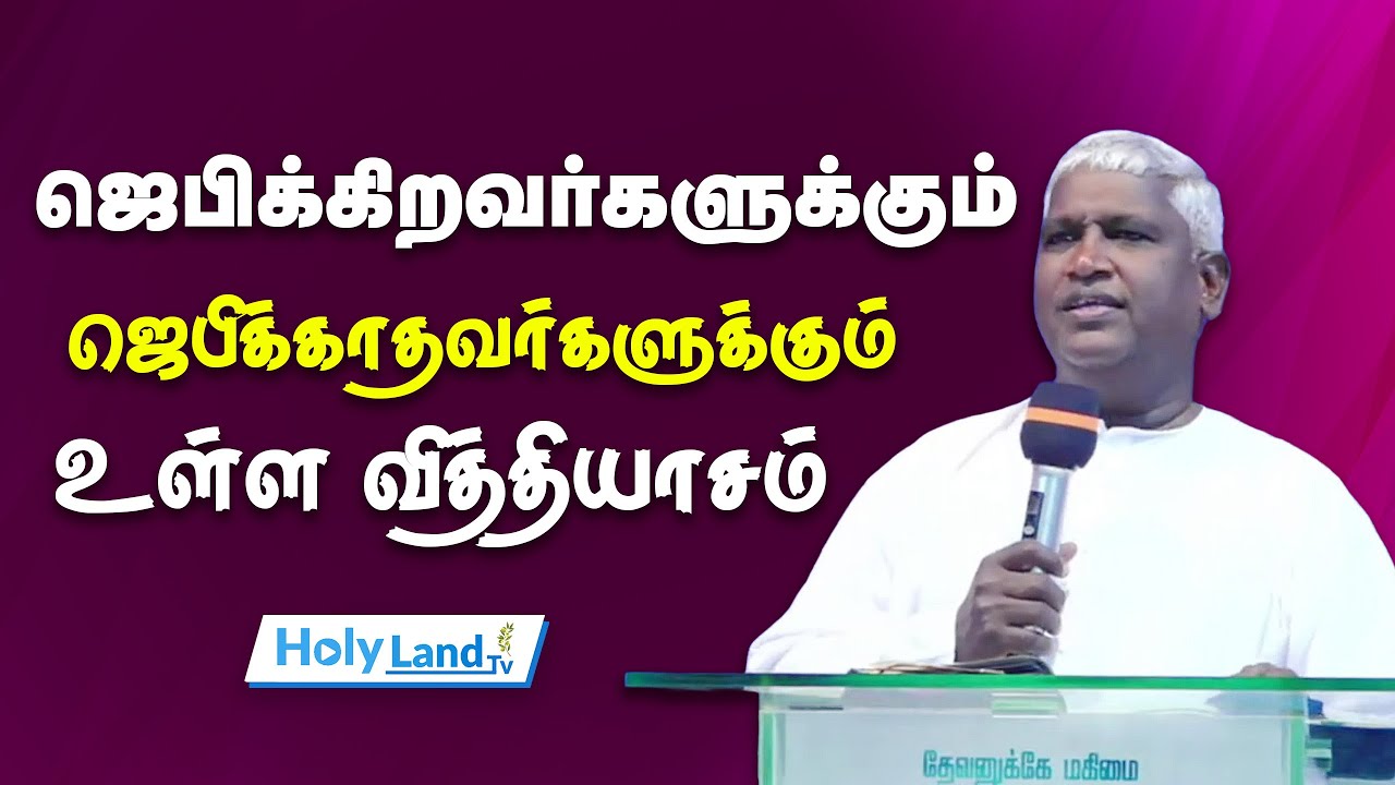 ஜெபிக்கிறவர்களுக்கும் ஜெபிக்காதவர்களுக்கும் உள்ள வித்தியாசம் PR PAUL ADAIKKALAM TAMILCHRISTIAN NEWS 